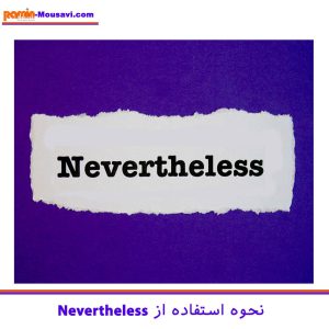 گرامر nevertheless