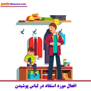 لباس پوشیدن به انگلیسی