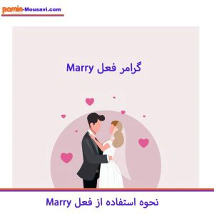 فعل marry و حرف اضافه ان