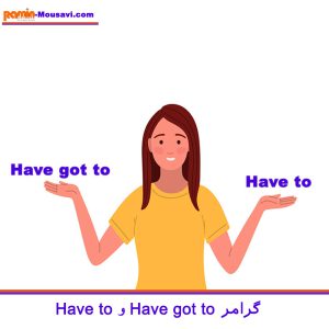 تفاوت have to و have got to