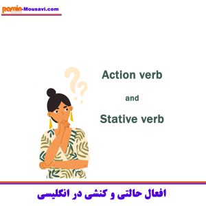 افعال حالتی و کنشی در انگلیسی