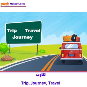 تفاوت trip و travel