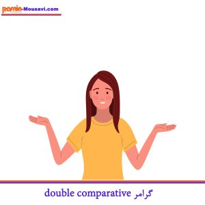 گرامر double comparative